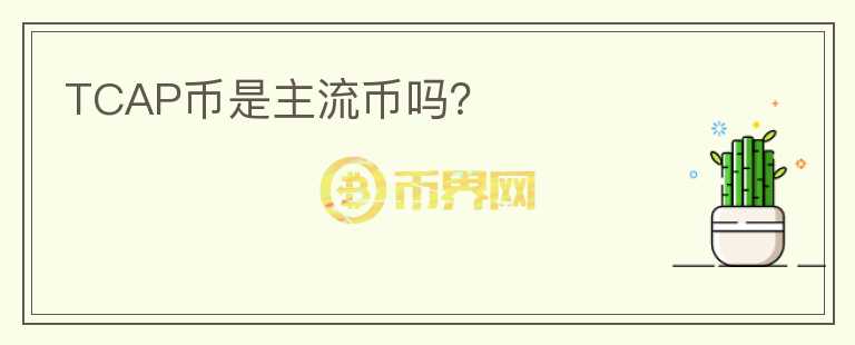 TCAP幣是主流幣嗎？