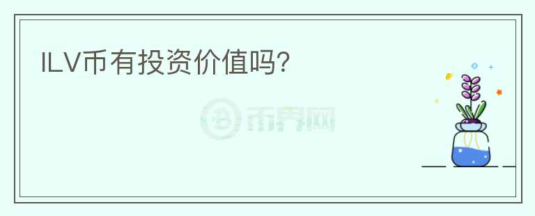 ILV幣有投資價(jià)值嗎？