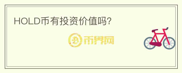 HOLD幣有投資價(jià)值嗎？