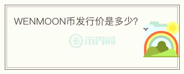 WENMOON幣發(fā)行價(jià)是多少？