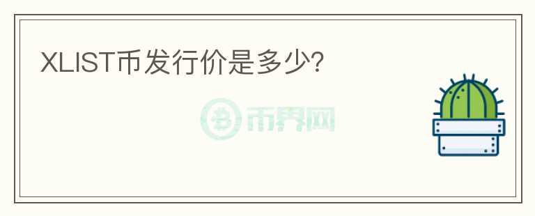 XLIST幣發(fā)行價(jià)是多少？