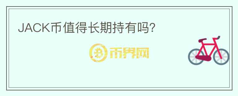 JACK幣值得長期持有嗎？