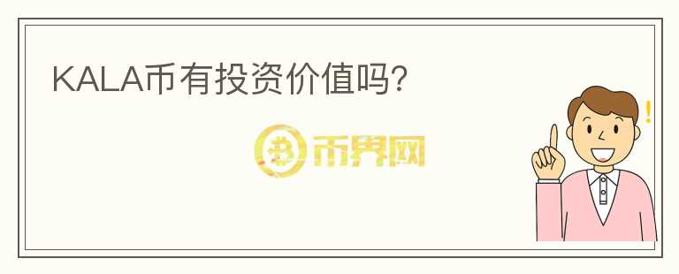 KALA幣有投資價(jià)值嗎？