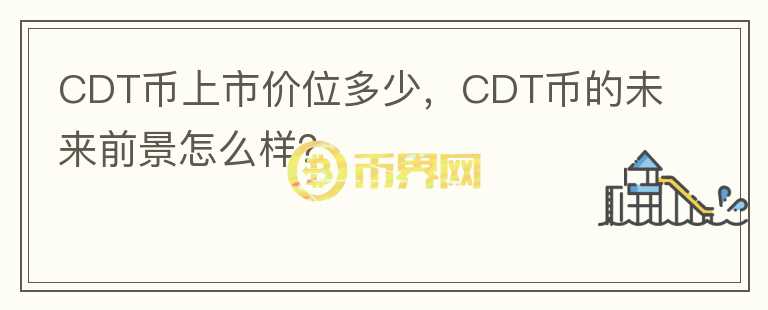 CDT幣上市價位多少，CDT幣的未來前景怎么樣？