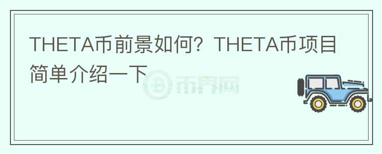 THETA幣前景如何？THETA幣項目簡單介紹一下