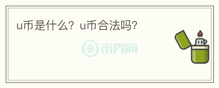 u幣是什么？u幣合法嗎？