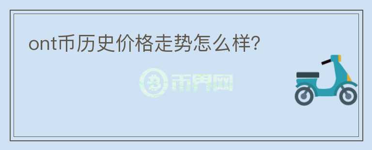 ont幣歷史價(jià)格走勢怎么樣？