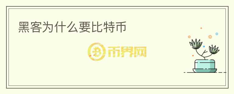 黑客為什么要比特幣