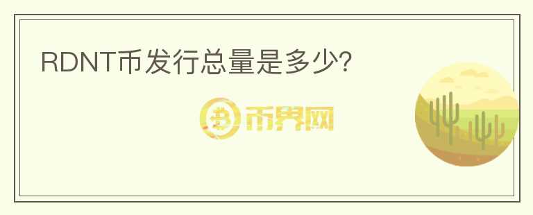 RDNT幣發(fā)行總量是多少？
