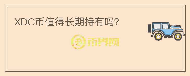 XDC幣值得長期持有嗎？