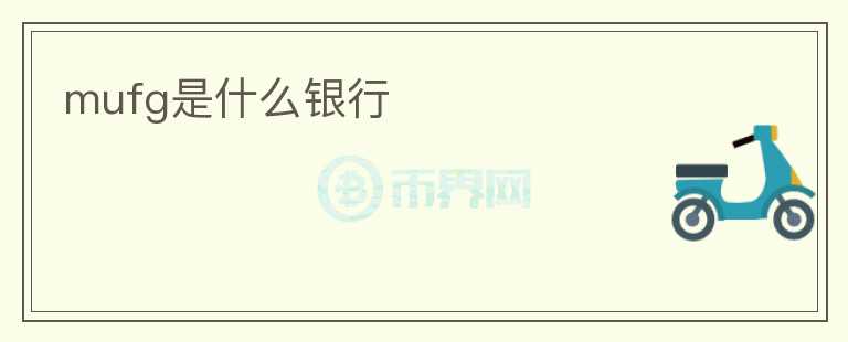 mufg是什么銀行