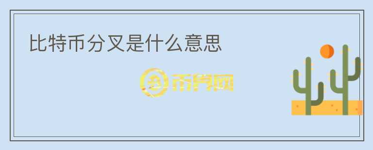 比特幣分叉是什么意思