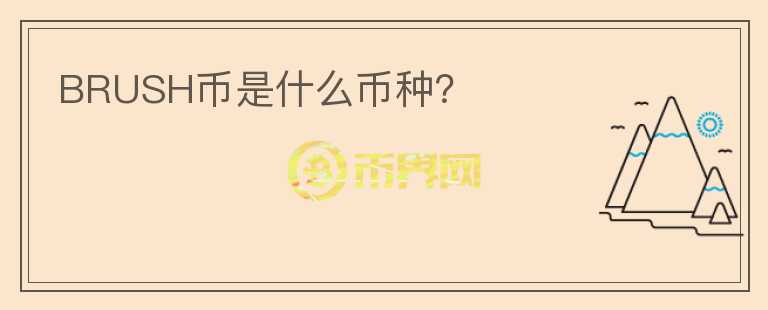 BRUSH幣是什么幣種？