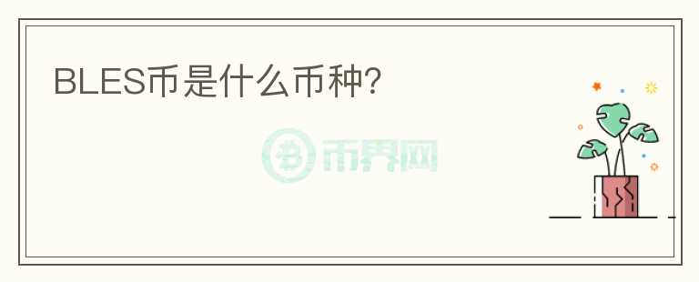BLES幣是什么幣種？