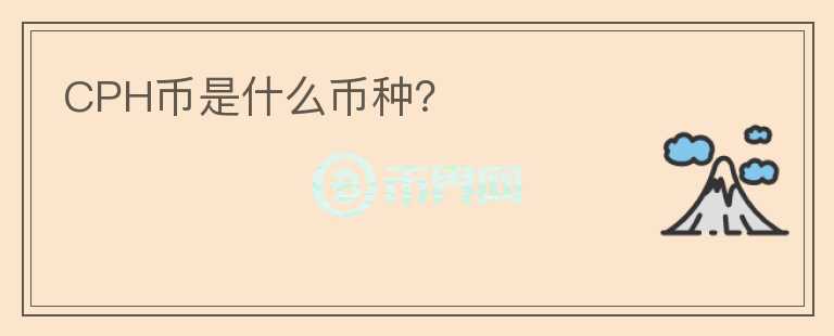 CPH幣是什么幣種？