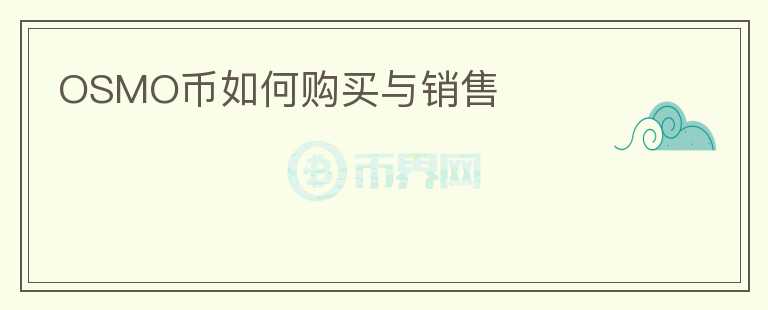 OSMO幣如何購買與銷售