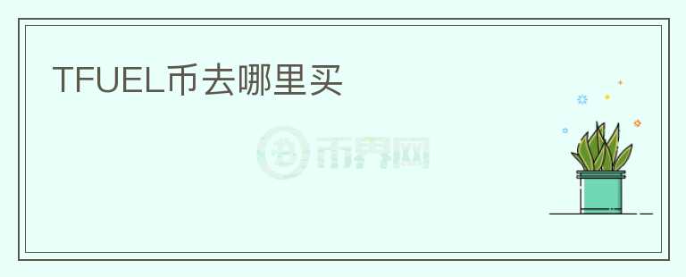 TFUEL幣去哪里買