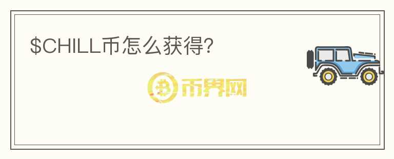 $CHILL幣怎么獲得？