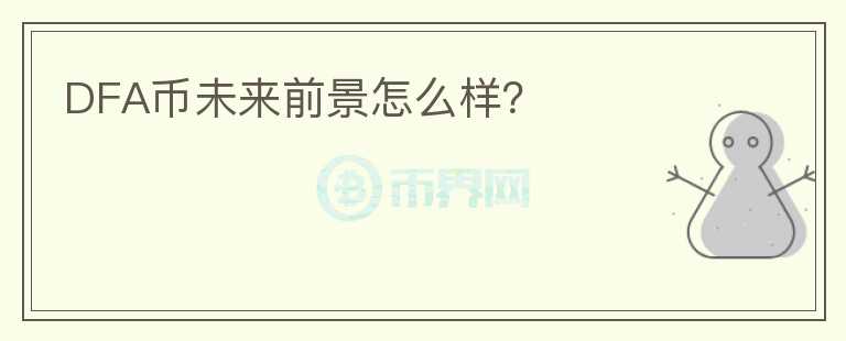 DFA幣未來(lái)前景怎么樣？