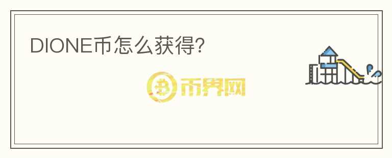 DIONE幣怎么獲得？