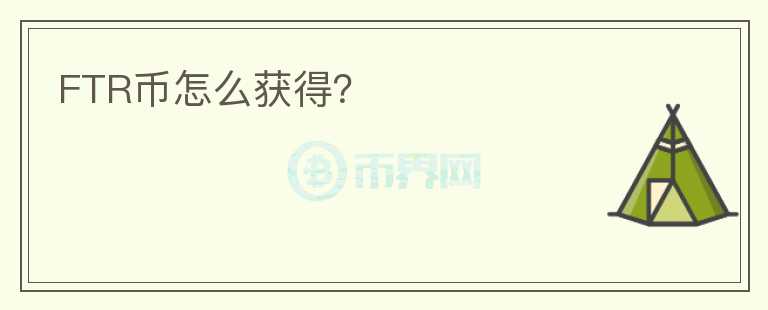 FTR幣怎么獲得？