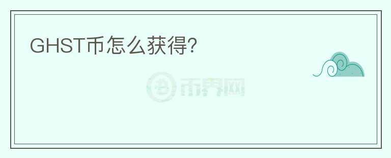 GHST幣怎么獲得？