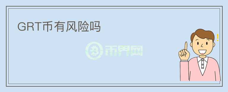 GRT幣有風(fēng)險(xiǎn)嗎