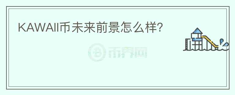 KAWAII幣未來前景怎么樣？