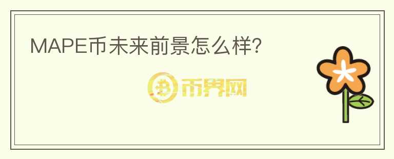 MAPE幣未來前景怎么樣？
