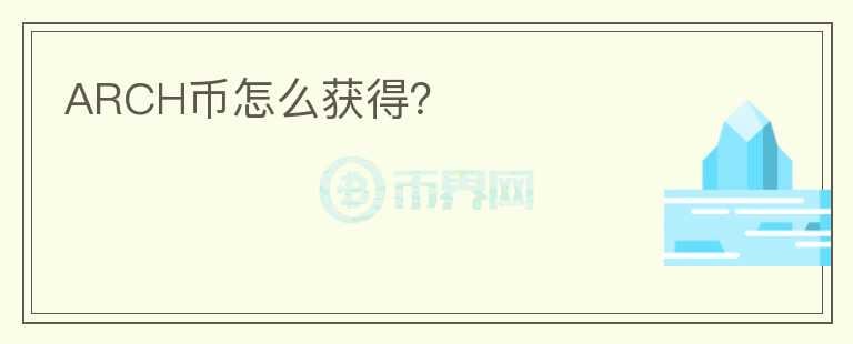 ARCH幣怎么獲得？