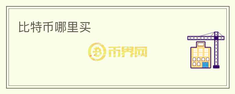 比特幣哪里買
