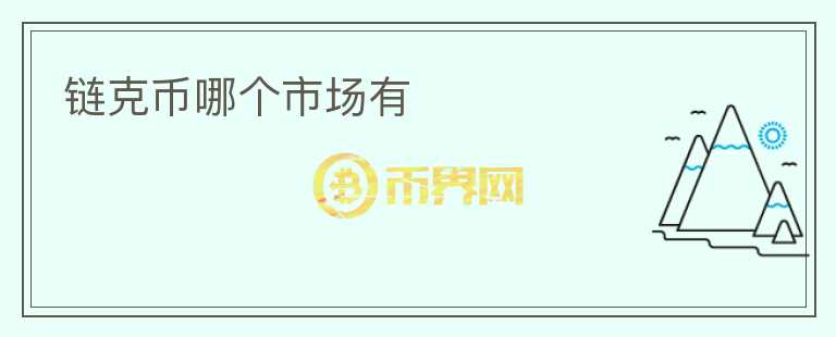 鏈克幣哪個(gè)市場(chǎng)有