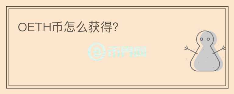 OETH幣怎么獲得？