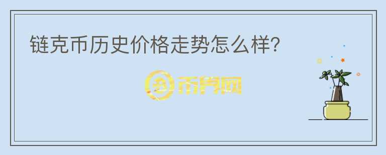 鏈克幣歷史價格走勢怎么樣？