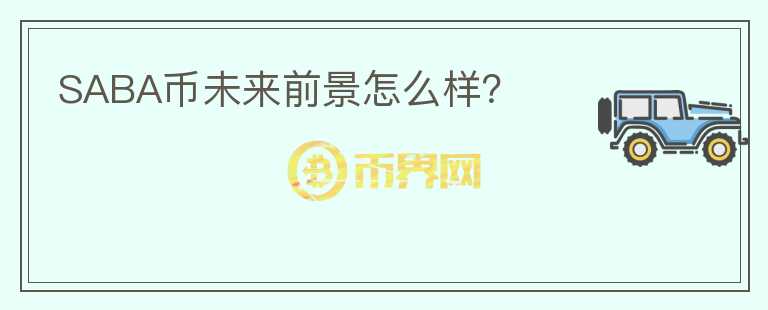 SABA幣未來前景怎么樣？