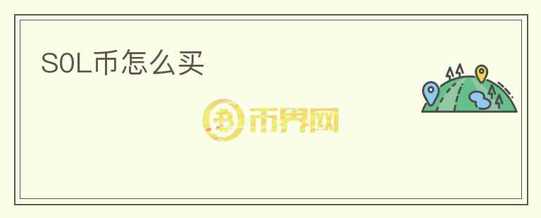 S0L幣怎么買