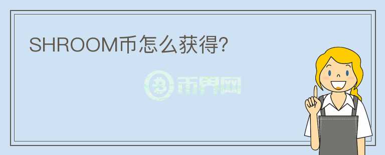SHROOM幣怎么獲得？