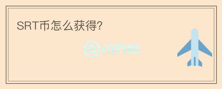 SRT幣怎么獲得？