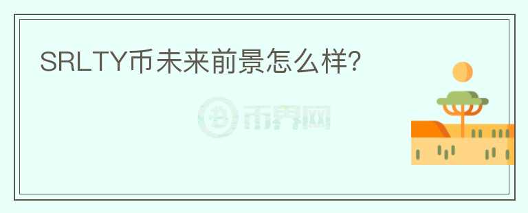 SRLTY幣未來前景怎么樣？