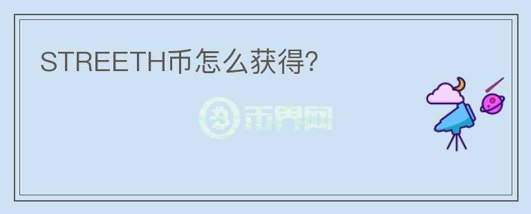 STREETH幣怎么獲得？