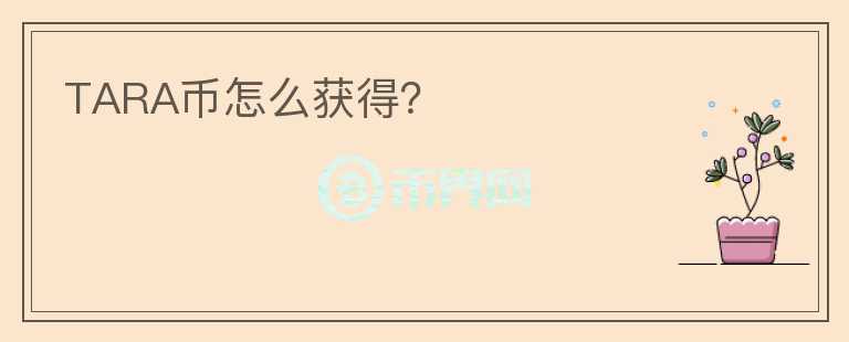 TARA幣怎么獲得？