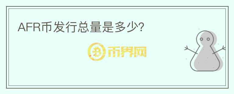 AFR幣發(fā)行總量是多少？