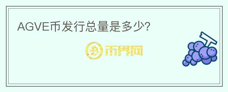 AGVE幣發(fā)行總量是多少？