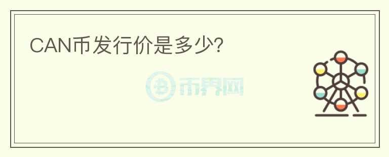 CAN幣發(fā)行價是多少？