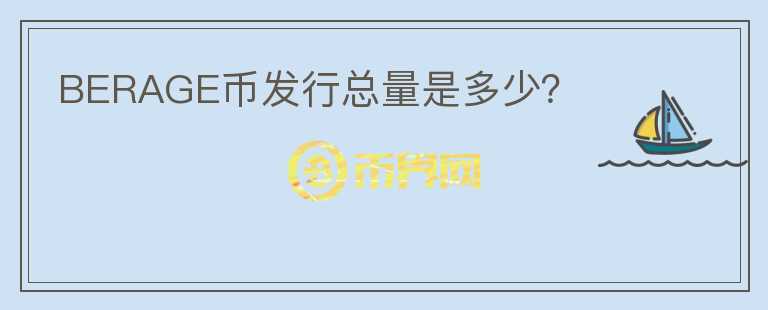 BERAGE幣發(fā)行總量是多少？