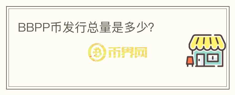 BBPP幣發(fā)行總量是多少？
