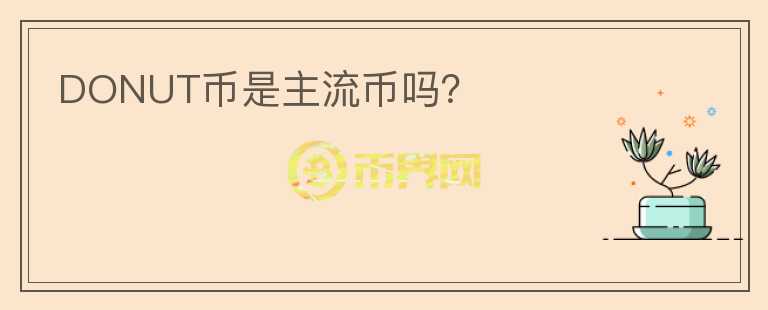 DONUT幣是主流幣嗎？