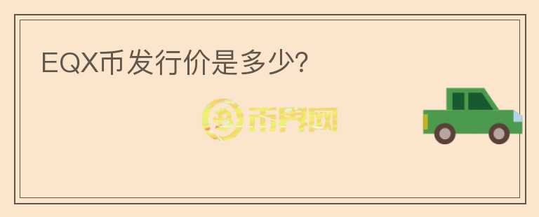 EQX幣發(fā)行價(jià)是多少？