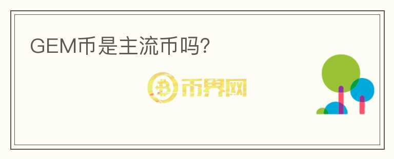 GEM幣是主流幣嗎？