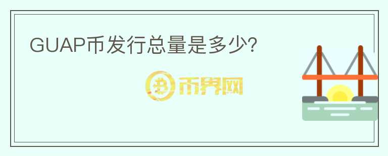 GUAP幣發(fā)行總量是多少？